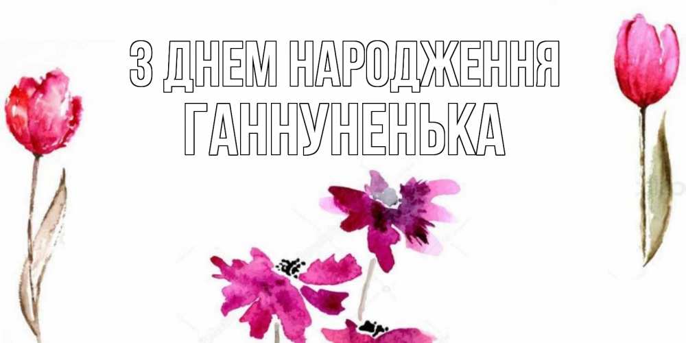 Открытка на каждый день з підписом, Ганнуненька З Днем народження красные цветы нарисованные акварелью Прикольна листівка з побажанням онлайн скачати безкоштовно 