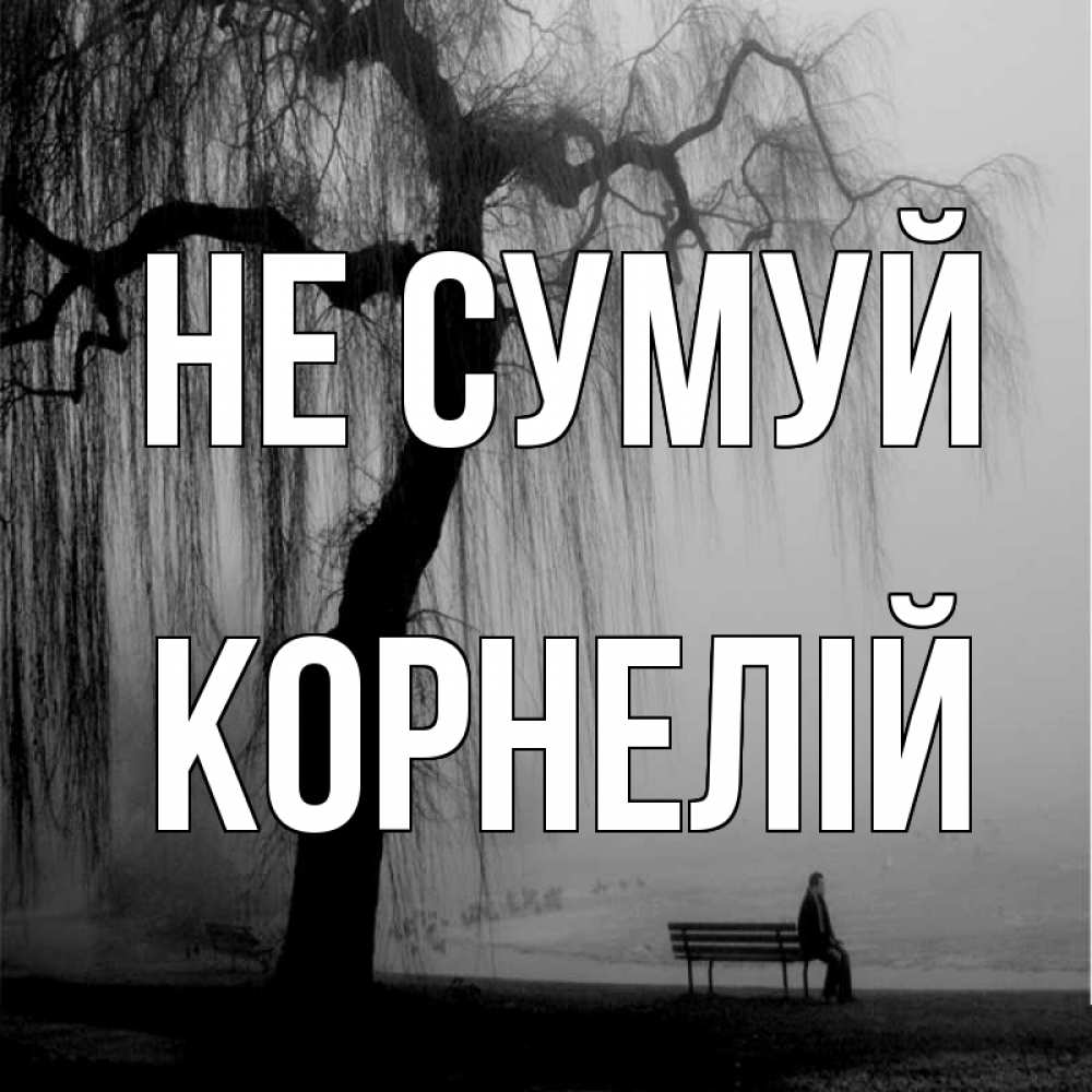 Открытка на каждый день з підписом, Корнелій Не сумуй висящие ветки дерева и лавочка под деревом Прикольна листівка з побажанням онлайн скачати безкоштовно 