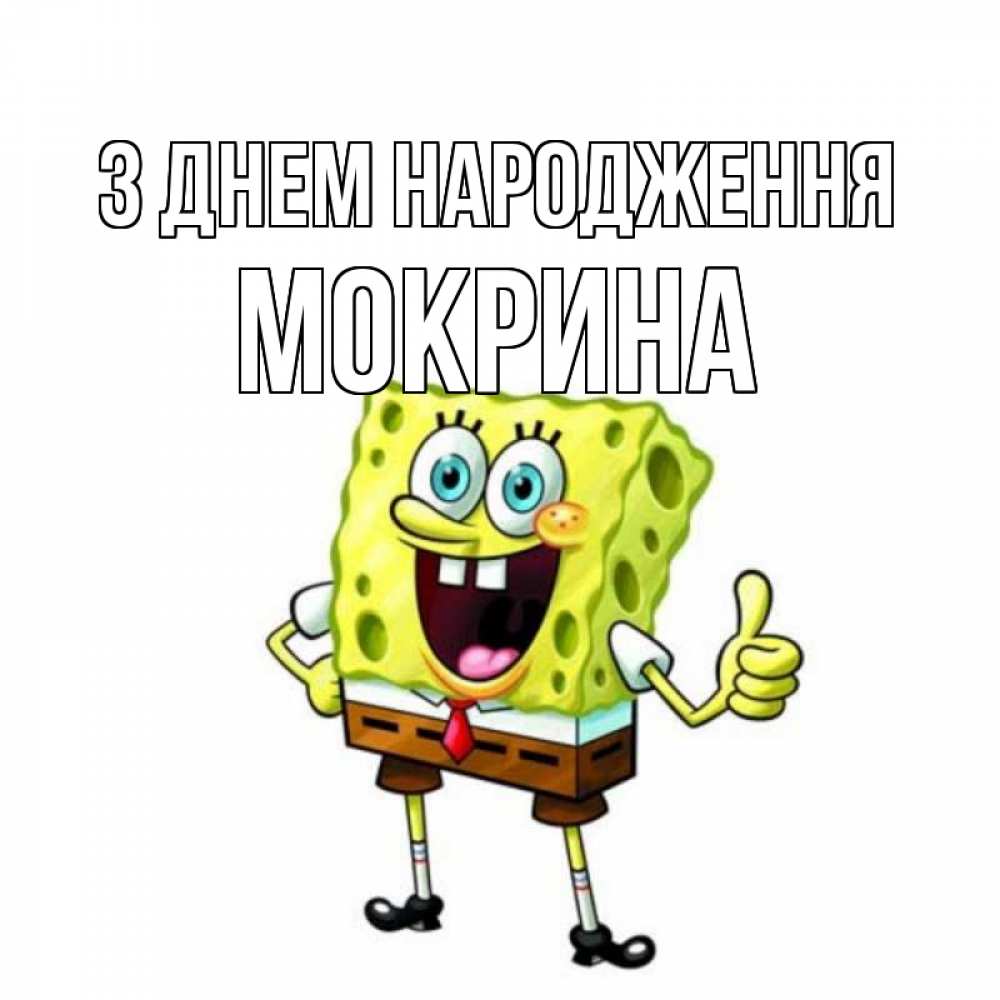 Открытка на каждый день з підписом, Мокрина З Днем народження герои мультфильмов Прикольна листівка з побажанням онлайн скачати безкоштовно 