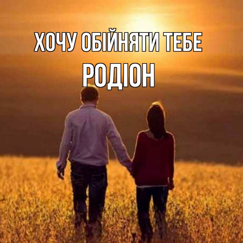 Открытка на каждый день з підписом, Родіон Хочу обійняти тебе оранжевое фото и солнце и небо и настроение Прикольна листівка з побажанням онлайн скачати безкоштовно 