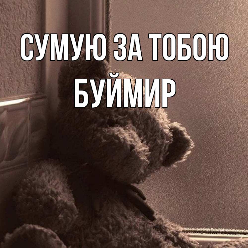 Открытка на каждый день з підписом, Буймир Сумую за тобою скучаем тут Прикольна листівка з побажанням онлайн скачати безкоштовно 