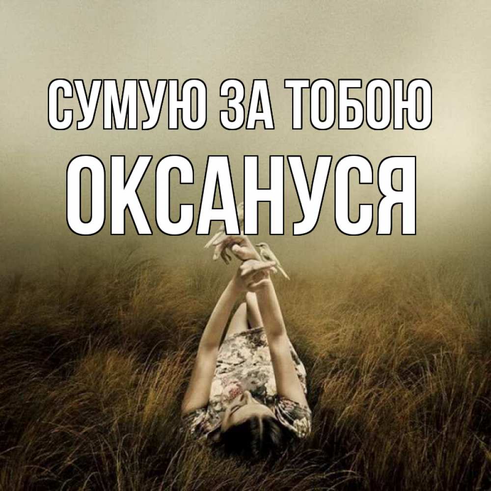 Открытка на каждый день з підписом, Оксануся Сумую за тобою девушка с голубями Прикольна листівка з побажанням онлайн скачати безкоштовно 
