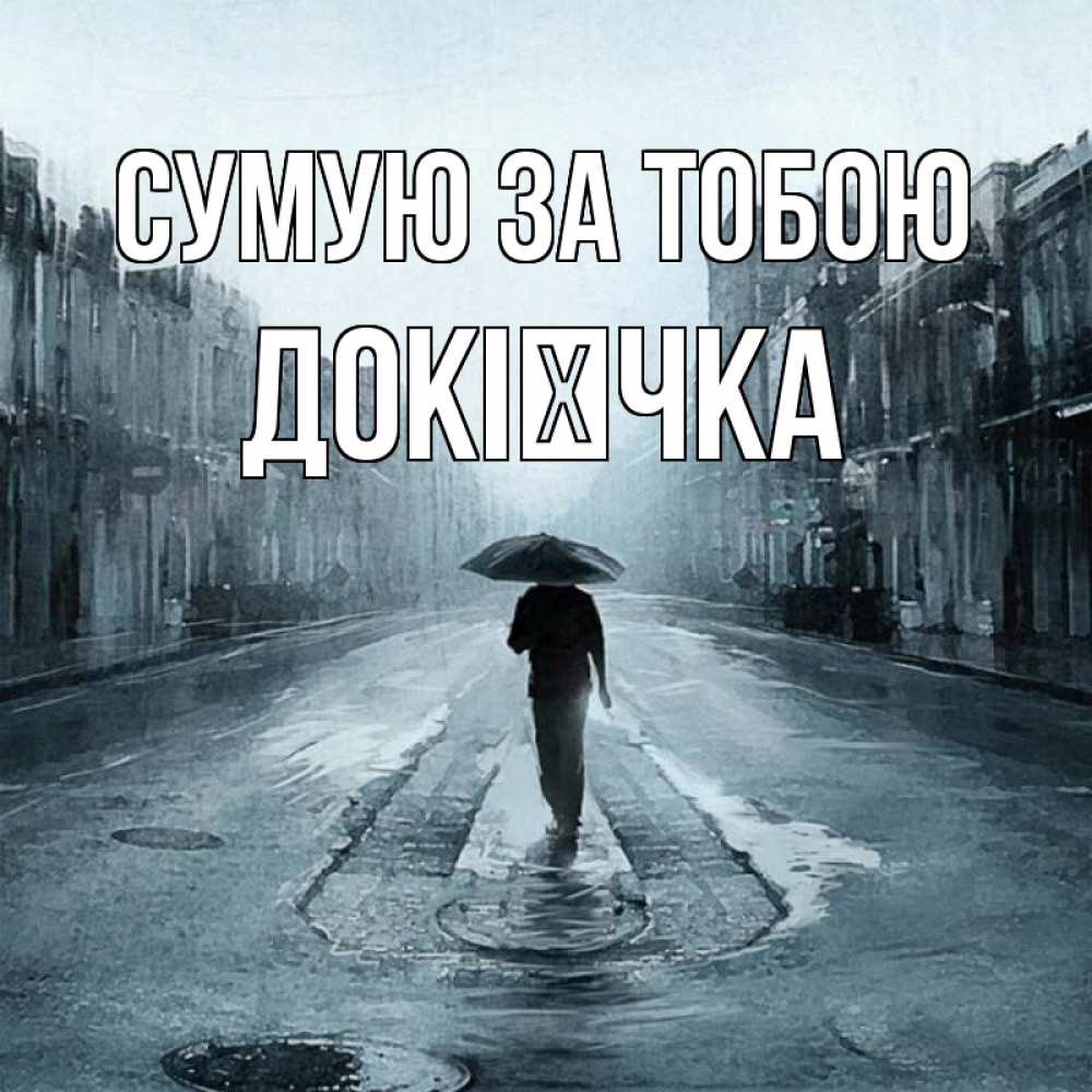 Открытка на каждый день з підписом, Докієчка Сумую за тобою мне плохо без тебя Прикольна листівка з побажанням онлайн скачати безкоштовно 