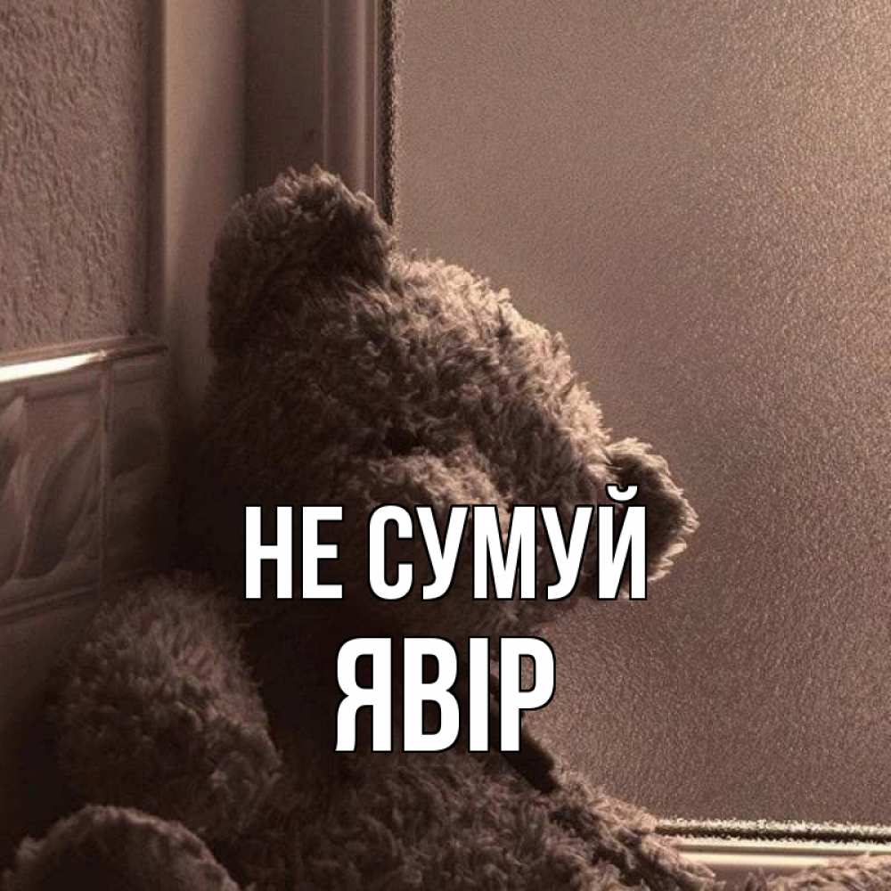 Открытка на каждый день з підписом, Явір Не сумуй стекол рефленое Прикольна листівка з побажанням онлайн скачати безкоштовно 