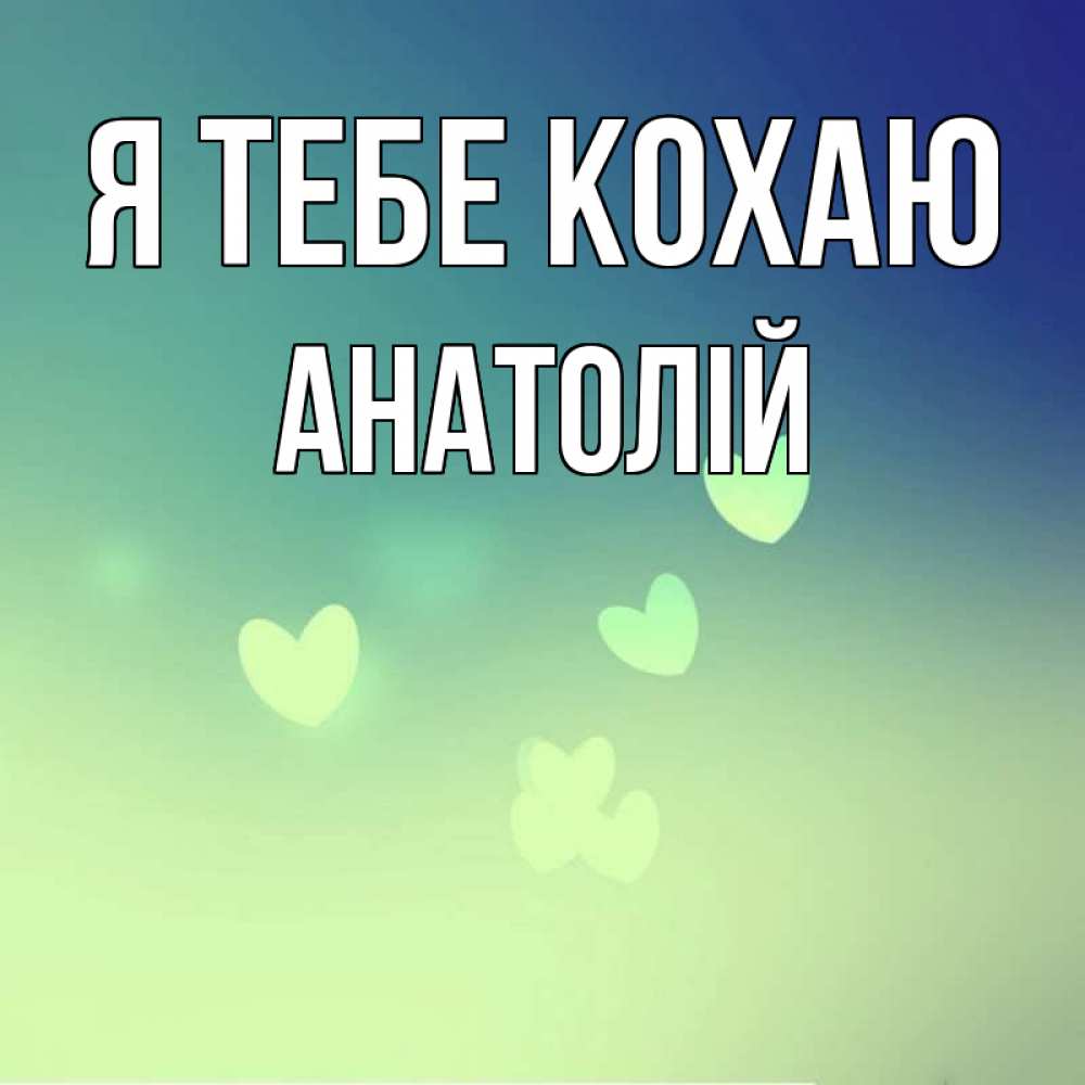 Открытка на каждый день з підписом, Анатолій Я тебе кохаю градиент синий Прикольна листівка з побажанням онлайн скачати безкоштовно 