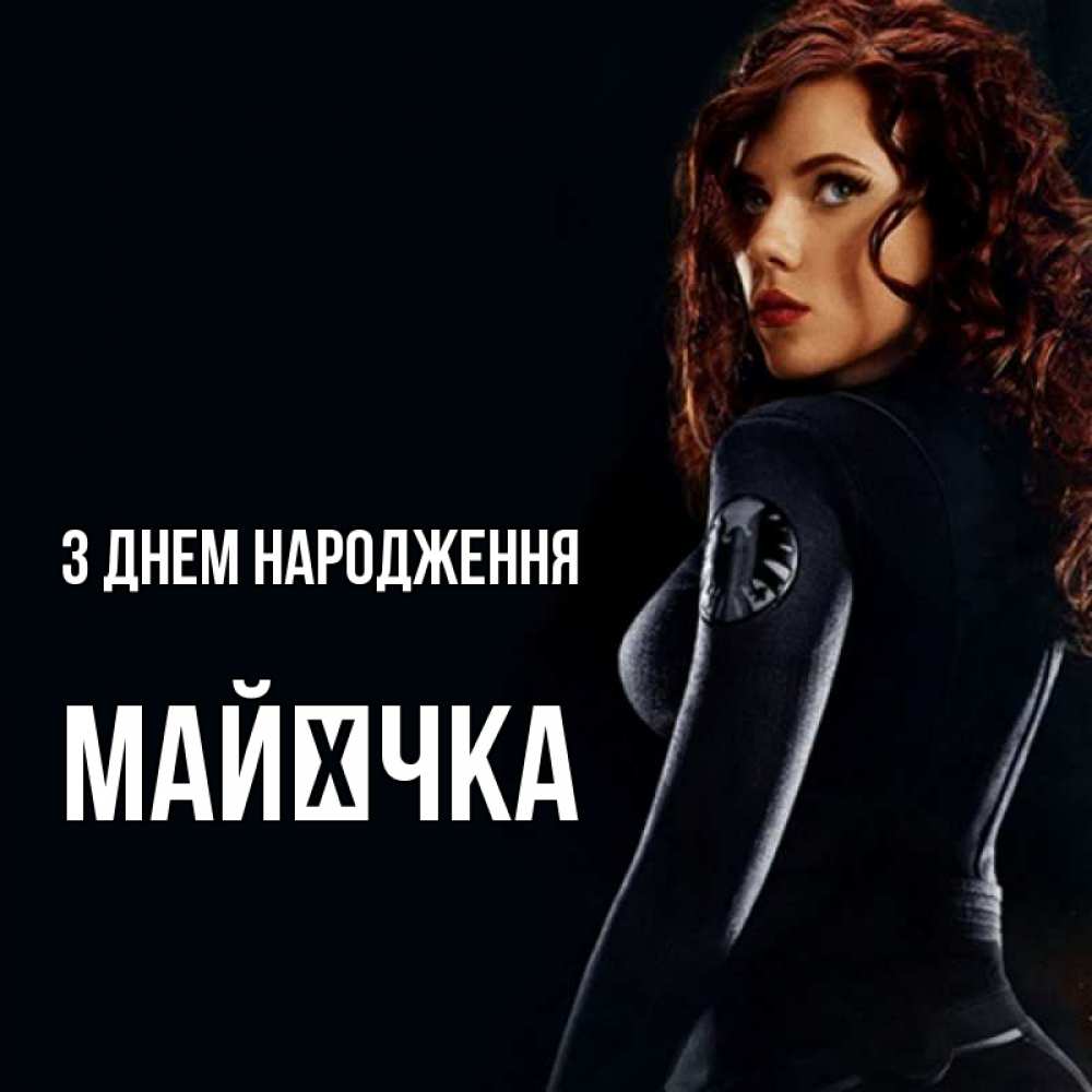 Открытка на каждый день з підписом, Майєчка З Днем народження Марвел черная вдова Прикольна листівка з побажанням онлайн скачати безкоштовно 
