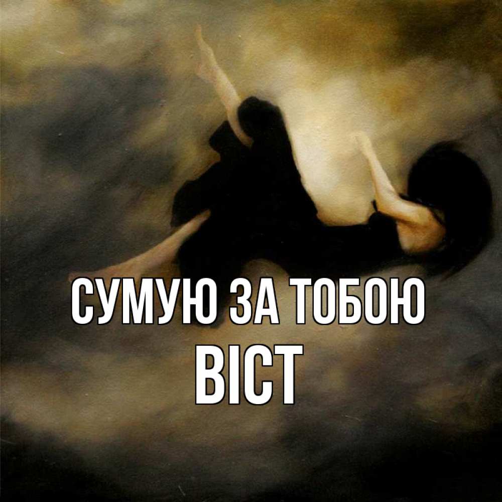 Открытка на каждый день з підписом, Віст Сумую за тобою мне без тебя плохо и одиноко Прикольна листівка з побажанням онлайн скачати безкоштовно 
