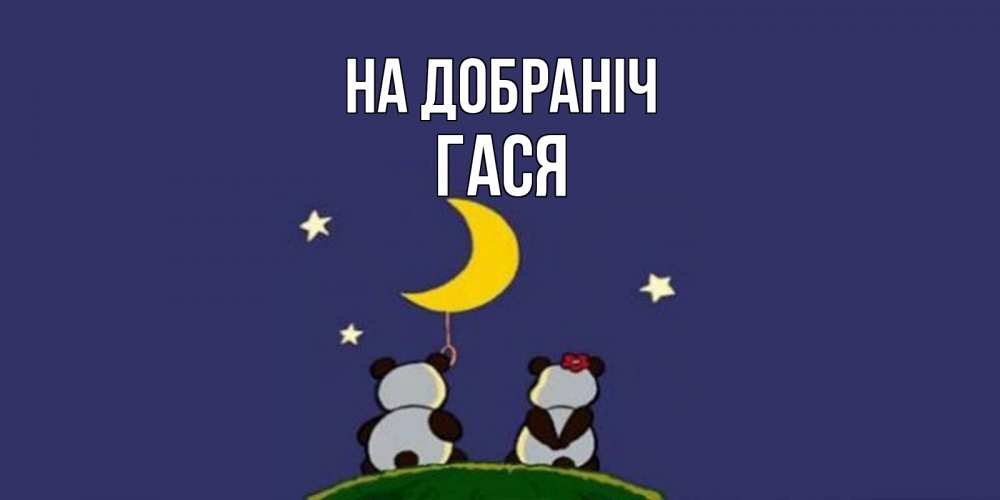 Открытка на каждый день з підписом, Гася На добраніч открытка с пожеланиями хорошо выспаться Прикольна листівка з побажанням онлайн скачати безкоштовно 