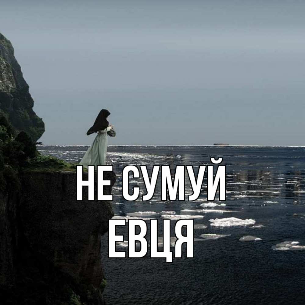 Открытка на каждый день з підписом, Евця Не сумуй весна лед тает Прикольна листівка з побажанням онлайн скачати безкоштовно 