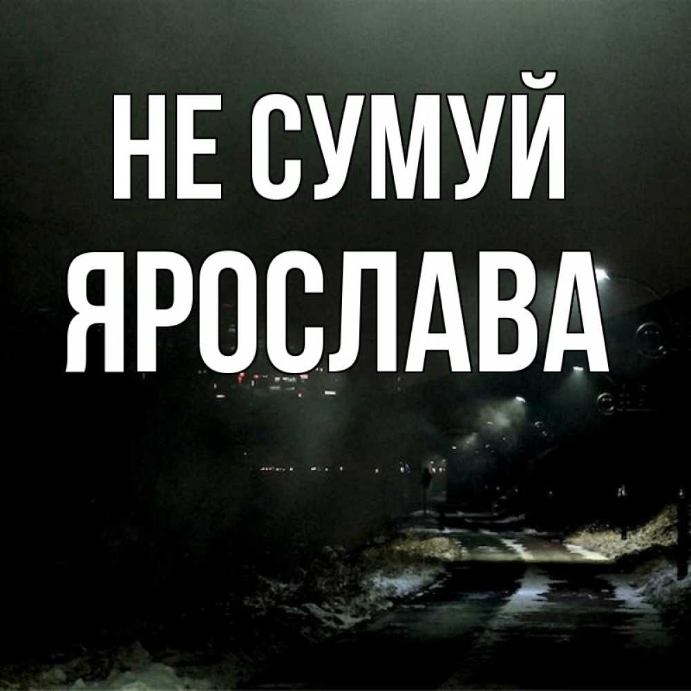 Открытка на каждый день з підписом, Ярослава Не сумуй фонари Прикольна листівка з побажанням онлайн скачати безкоштовно 