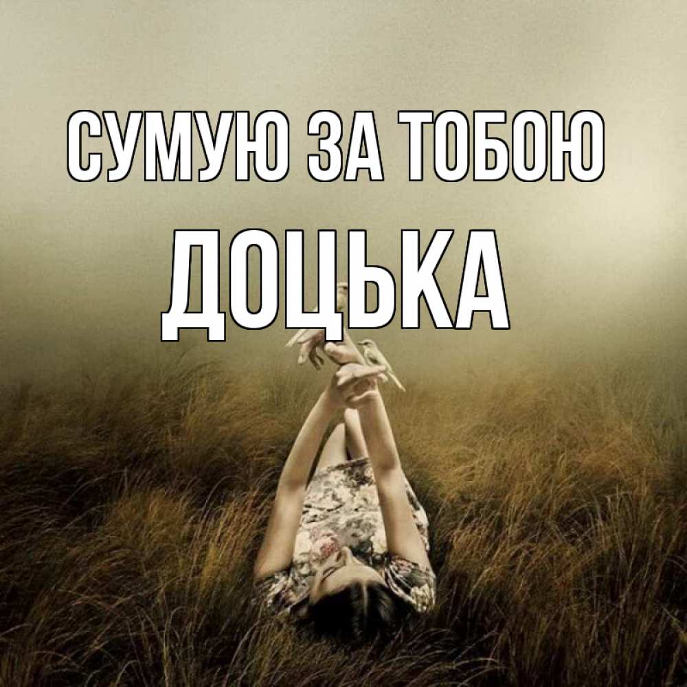 Открытка на каждый день з підписом, Доцька Сумую за тобою девушка с голубями Прикольна листівка з побажанням онлайн скачати безкоштовно 