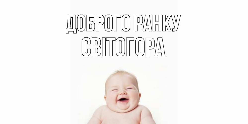 Открытка на каждый день з підписом, Світогора Доброго ранку малыш с улыбкой Прикольна листівка з побажанням онлайн скачати безкоштовно 