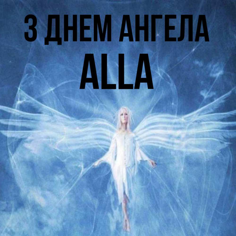 Открытка на каждый день з підписом, Alla З Днем ангела голубой фон и крылья как у стрекозы Прикольна листівка з побажанням онлайн скачати безкоштовно 