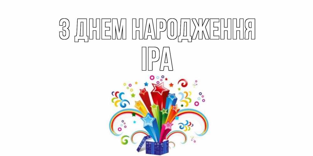 Открытка на каждый день з підписом, Іра З Днем народження Коробка,радуга,звезды Прикольна листівка з побажанням онлайн скачати безкоштовно 