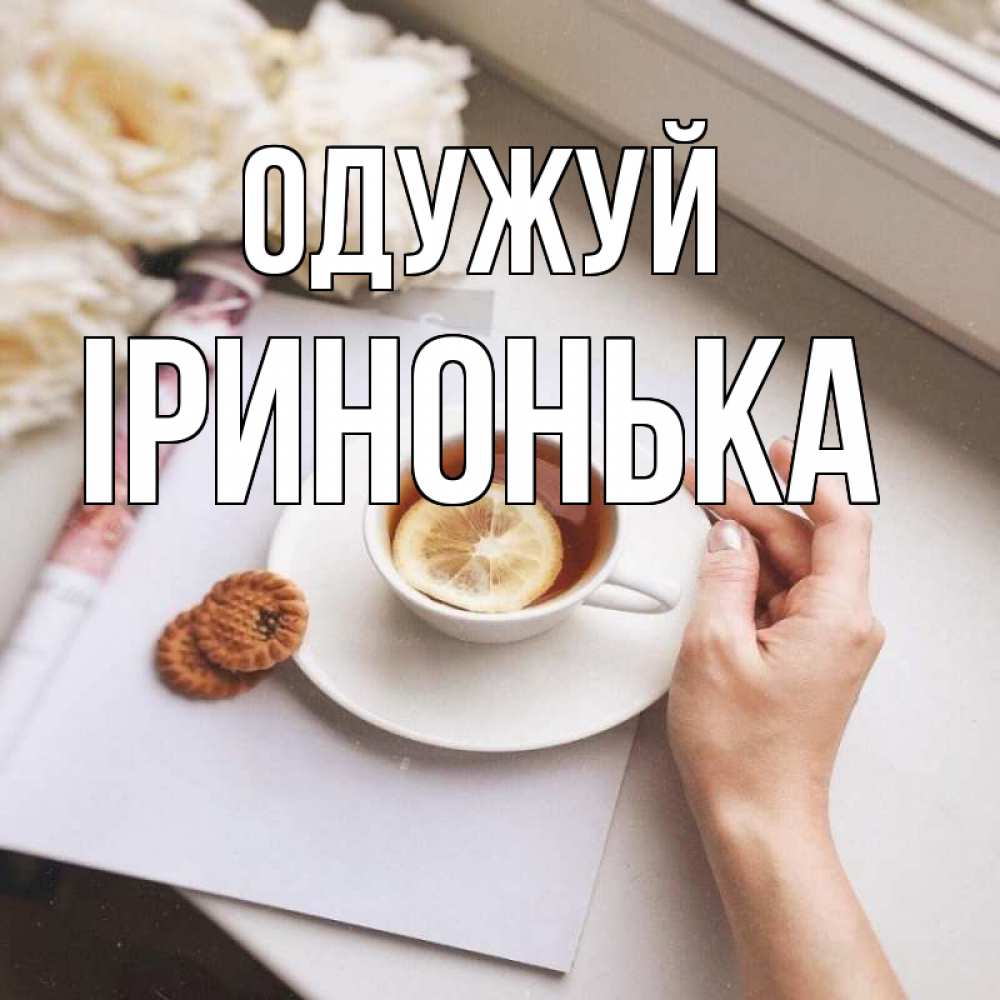 Открытка на каждый день з підписом, Іринонька Одужуй и печеньками Прикольна листівка з побажанням онлайн скачати безкоштовно 