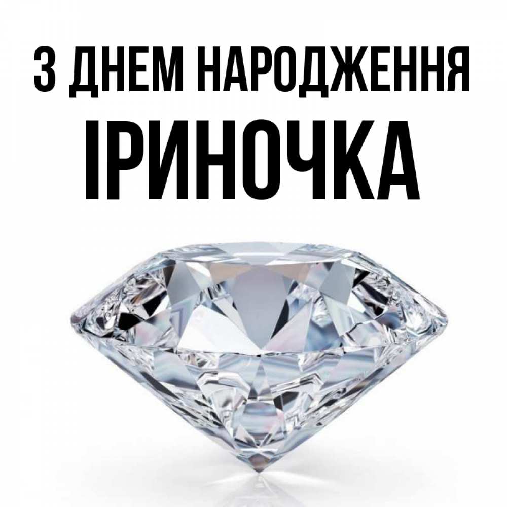 Открытка на каждый день з підписом, Іриночка З Днем народження к пожеланием быть богатым Прикольна листівка з побажанням онлайн скачати безкоштовно 