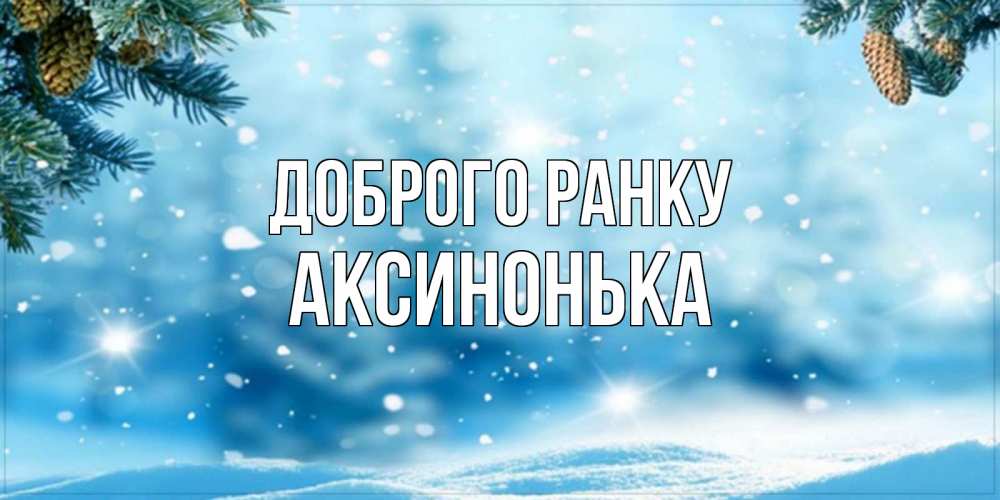 Открытка на каждый день з підписом, Аксинонька Доброго ранку зимнее доброе утро Прикольна листівка з побажанням онлайн скачати безкоштовно 