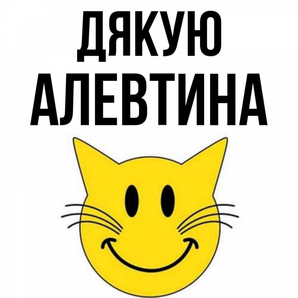 Открытка на каждый день з підписом, Алевтина Дякую улыбающийся смайл кот Прикольна листівка з побажанням онлайн скачати безкоштовно 