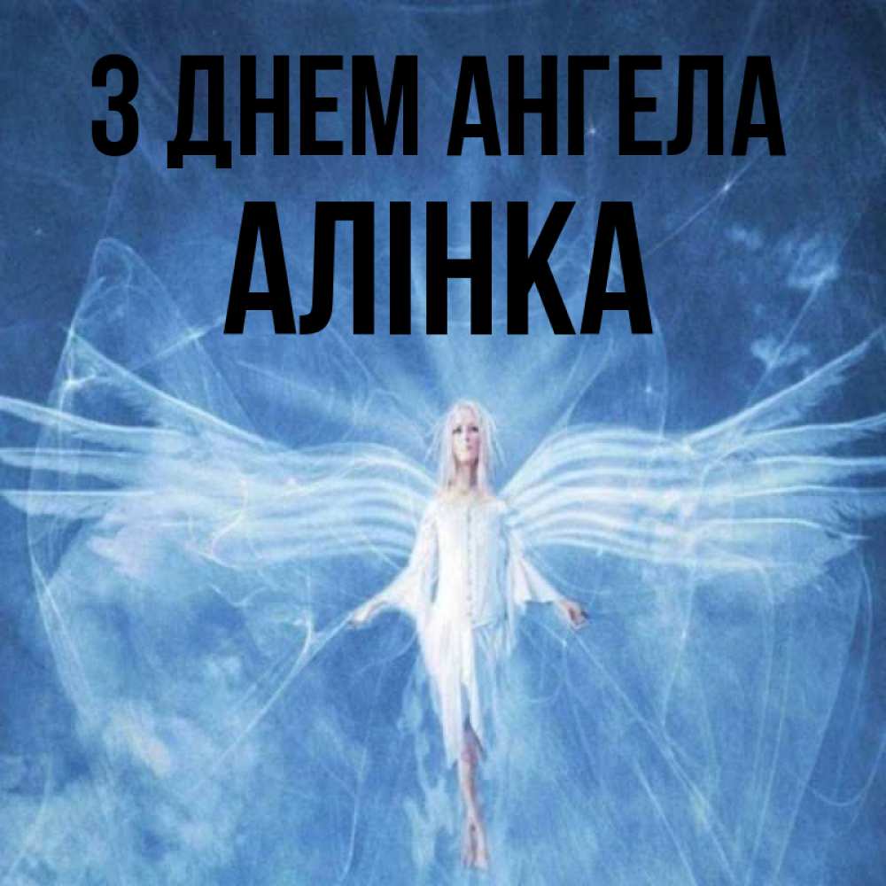 Открытка на каждый день з підписом, Алінка З Днем ангела голубой фон и крылья как у стрекозы Прикольна листівка з побажанням онлайн скачати безкоштовно 