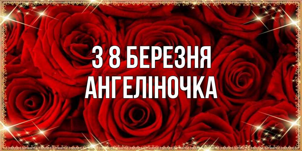 Открытка на каждый день з підписом, Ангеліночка З 8 БЕРЕЗНЯ открытка для любимой Прикольна листівка з побажанням онлайн скачати безкоштовно 