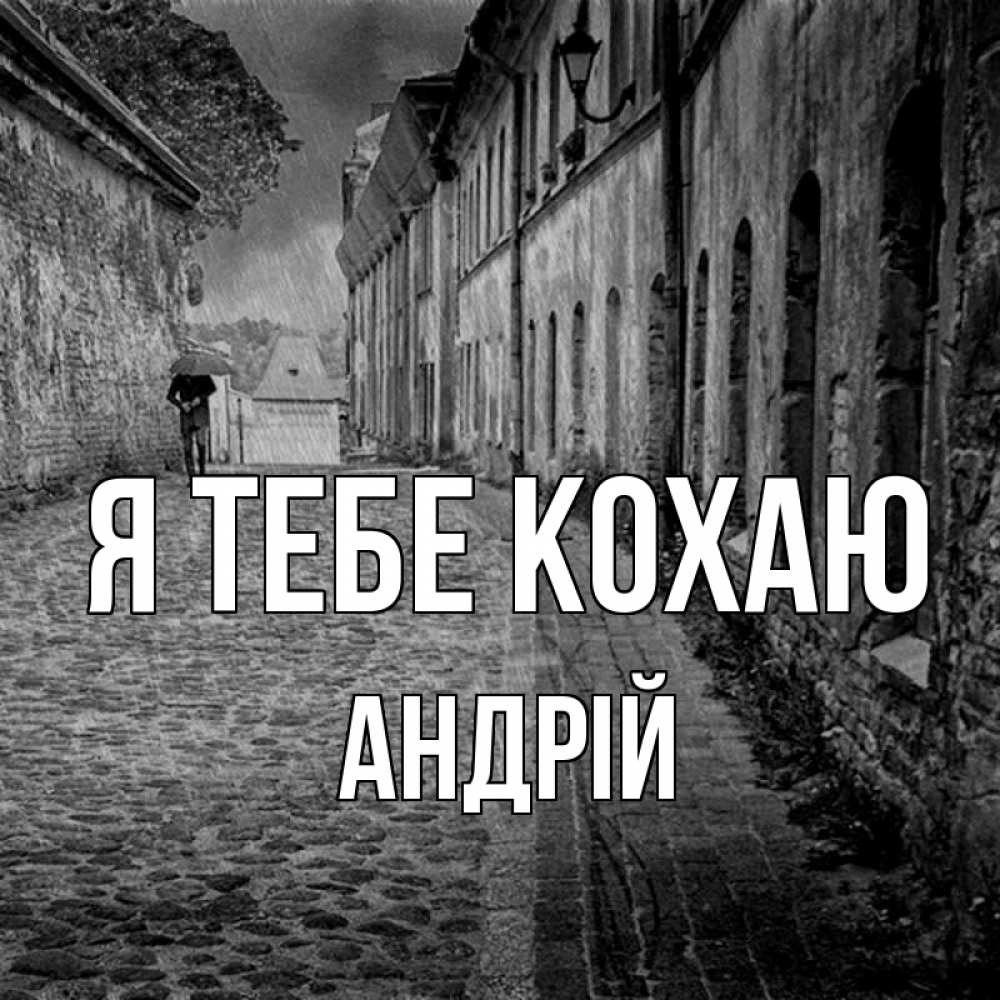 Открытка на каждый день з підписом, Андрій Я тебе кохаю зонт Прикольна листівка з побажанням онлайн скачати безкоштовно 