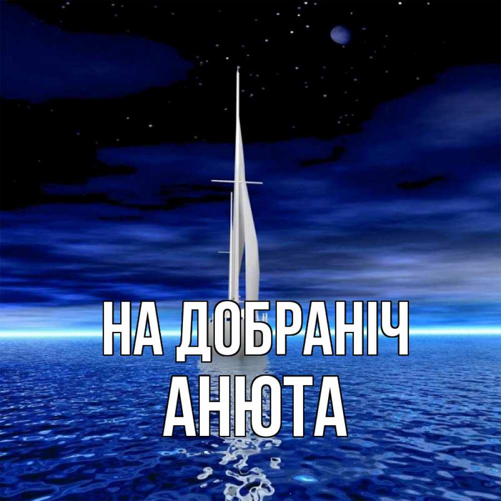 Открытка на каждый день з підписом, Анюта На добраніч ночью Прикольна листівка з побажанням онлайн скачати безкоштовно 