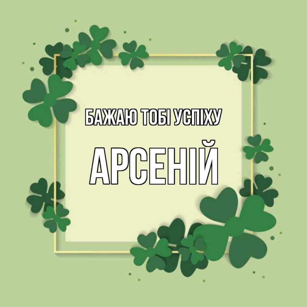 Открытка на каждый день з підписом, Арсеній Бажаю тобі успіху на удачу Прикольна листівка з побажанням онлайн скачати безкоштовно 