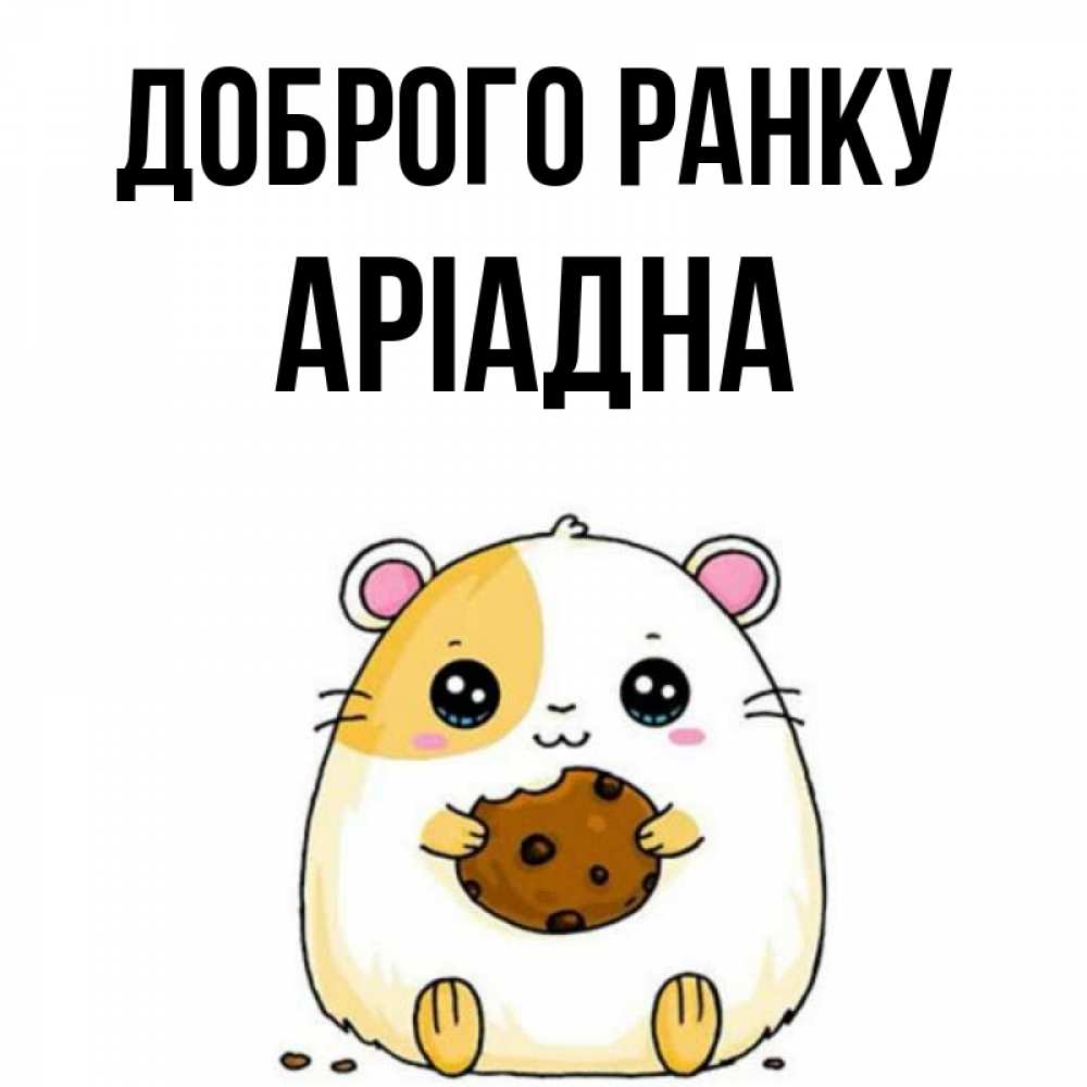 Открытка на каждый день з підписом, Аріадна Доброго ранку есть печеньку. Утречко Прикольна листівка з побажанням онлайн скачати безкоштовно 