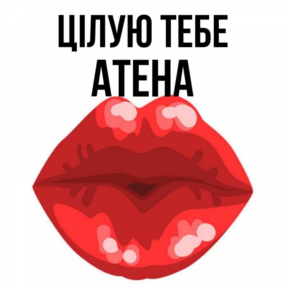 Открытка на каждый день з підписом, Атена Цілую тебе отправить открытку с поцелуем бесплатно и скачать для парня Прикольна листівка з побажанням онлайн скачати безкоштовно 