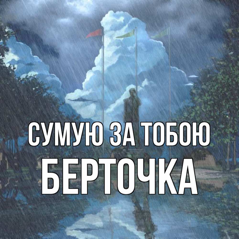 Открытка на каждый день з підписом, Берточка Сумую за тобою печалька Прикольна листівка з побажанням онлайн скачати безкоштовно 