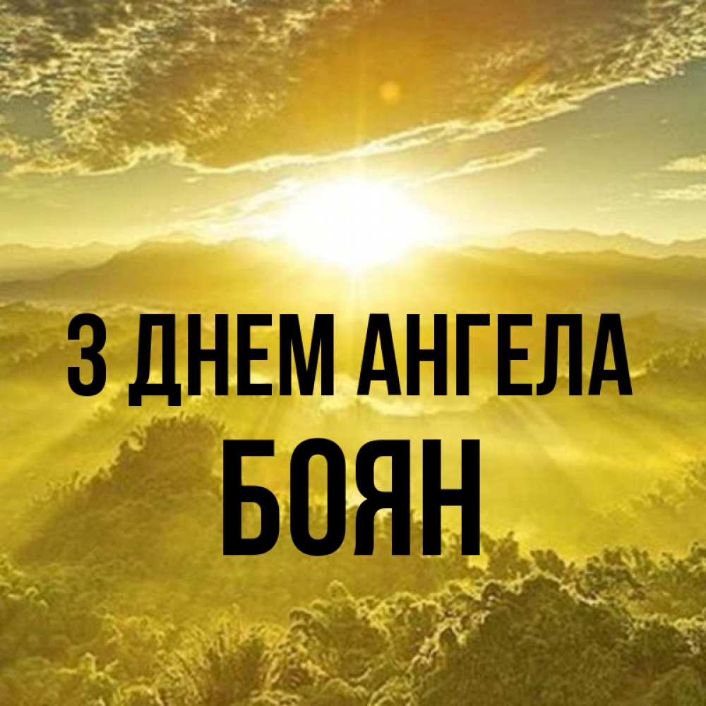 Открытка на каждый день з підписом, Боян З Днем ангела леса и небо в желтом Прикольна листівка з побажанням онлайн скачати безкоштовно 