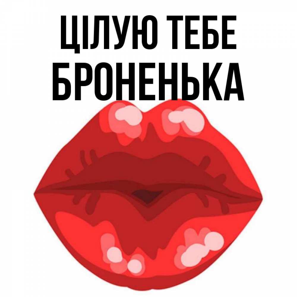Открытка на каждый день з підписом, Броненька Цілую тебе отправить открытку с поцелуем бесплатно и скачать для парня Прикольна листівка з побажанням онлайн скачати безкоштовно 