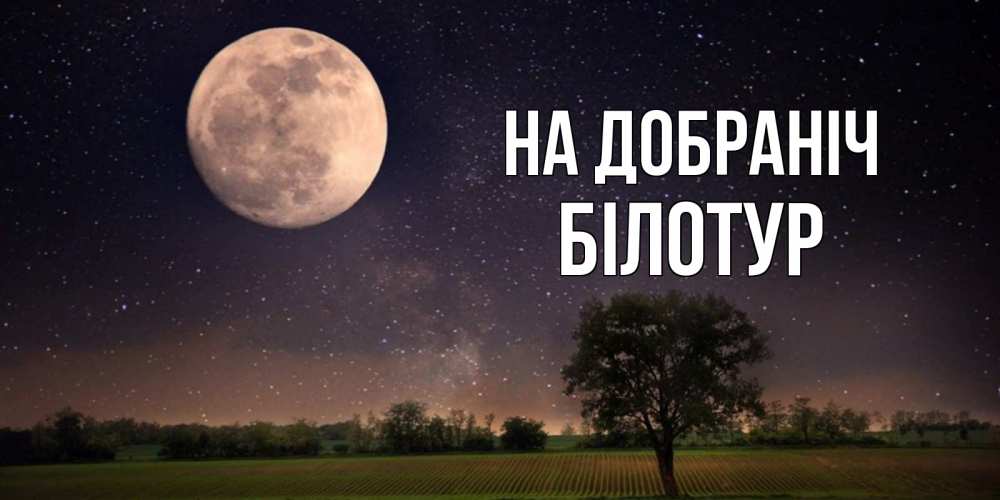 Открытка на каждый день з підписом, Білотур На добраніч ночные открытки с луной Прикольна листівка з побажанням онлайн скачати безкоштовно 