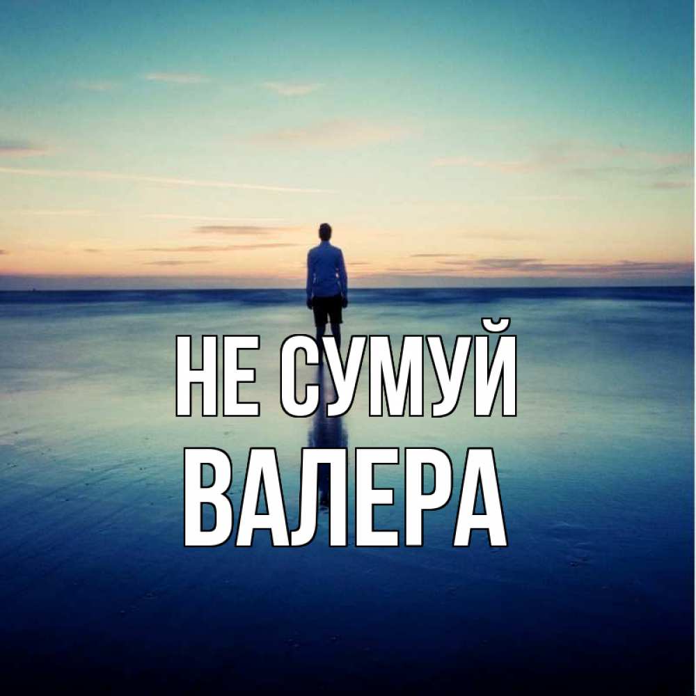 Открытка на каждый день з підписом, Валера Не сумуй небо и гладь льда Прикольна листівка з побажанням онлайн скачати безкоштовно 