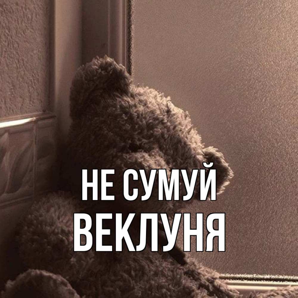 Открытка на каждый день з підписом, Веклуня Не сумуй стекол рефленое Прикольна листівка з побажанням онлайн скачати безкоштовно 