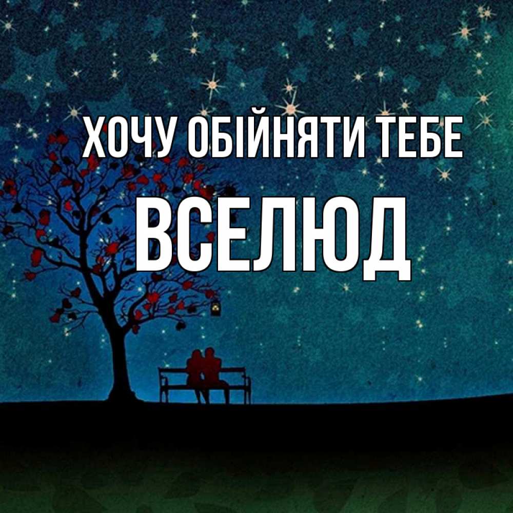 Открытка на каждый день з підписом, Вселюд Хочу обійняти тебе много звезд Прикольна листівка з побажанням онлайн скачати безкоштовно 