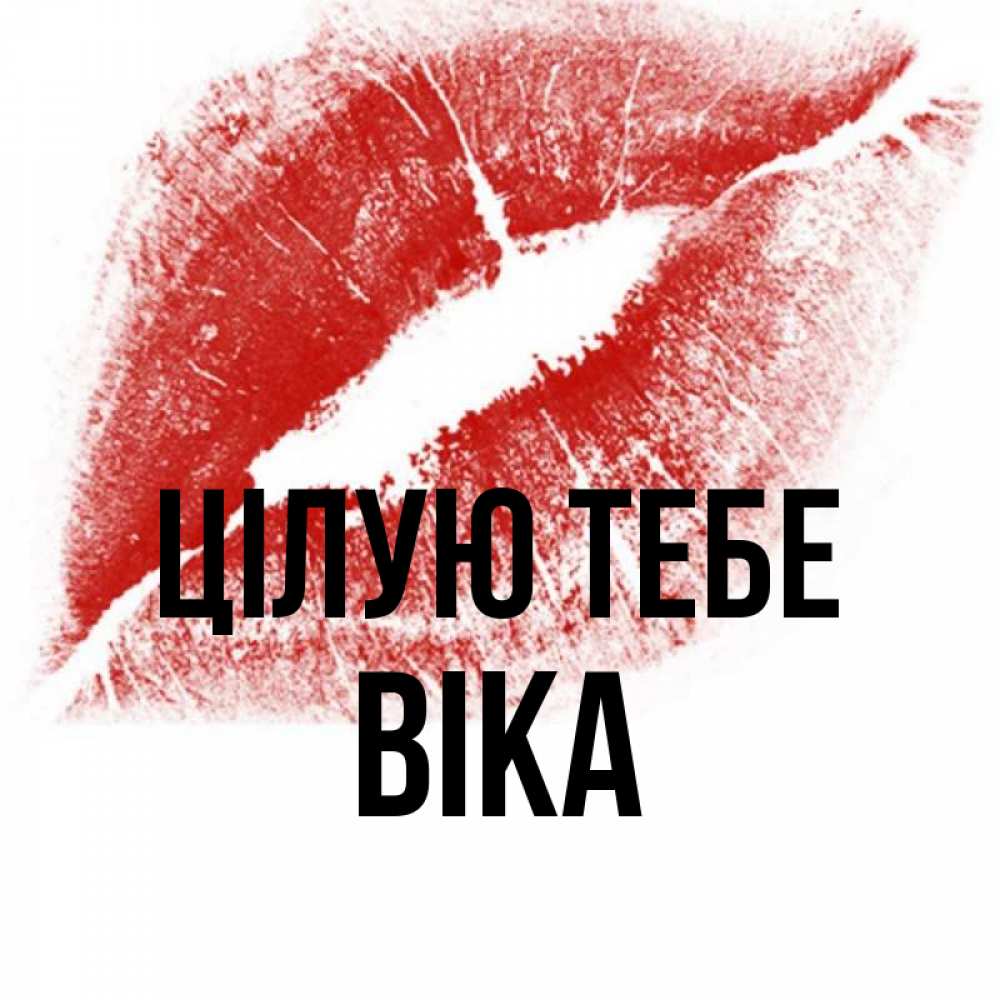 Открытка на каждый день з підписом, Віка Цілую тебе открытка с пожеланием поцелуя Прикольна листівка з побажанням онлайн скачати безкоштовно 
