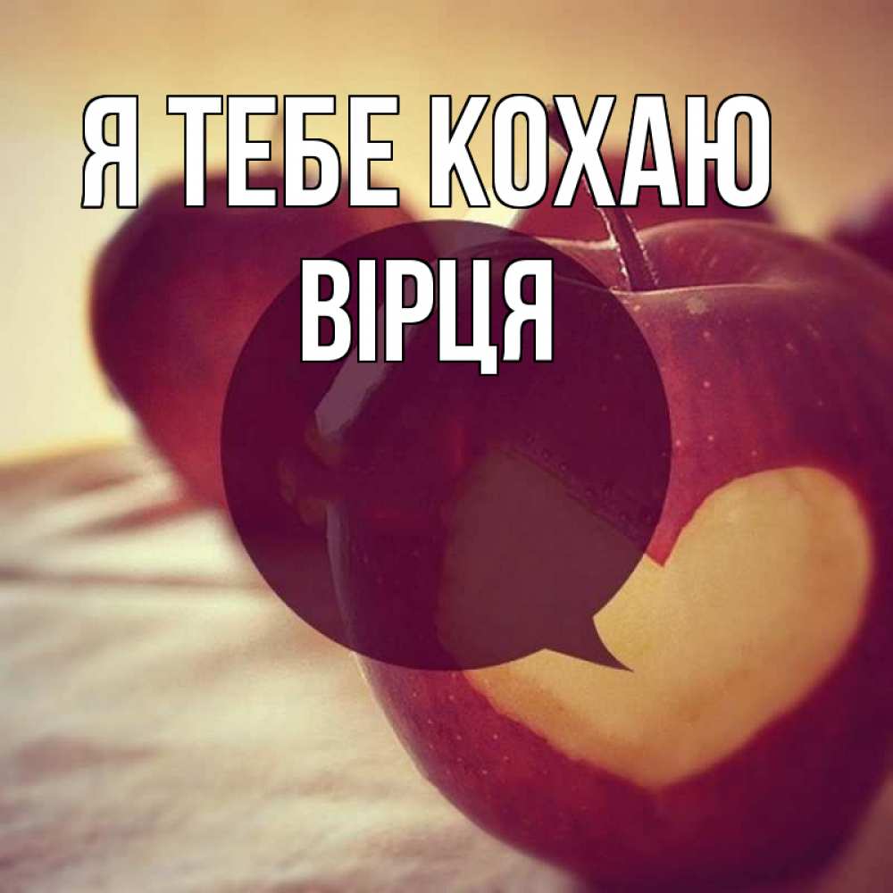 Открытка на каждый день з підписом, Вірця Я тебе кохаю вырезалки из яблок Прикольна листівка з побажанням онлайн скачати безкоштовно 