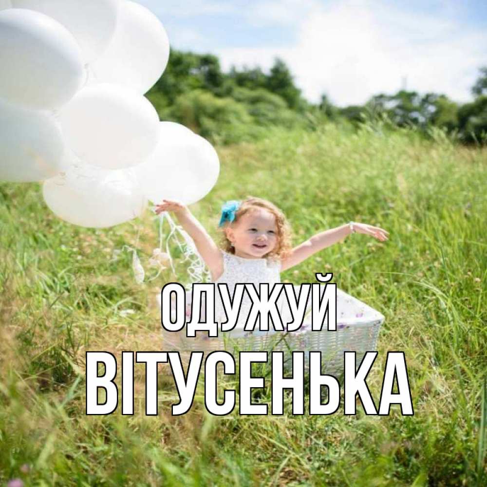 Открытка на каждый день з підписом, Вітусенька Одужуй девочка сидит в корзине наверное от этого больной должен выздороветь Прикольна листівка з побажанням онлайн скачати безкоштовно 