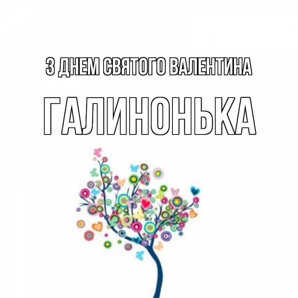 Открытка на каждый день з підписом, Галинонька З Днем Святого Валентина дерево на валентинке Прикольна листівка з побажанням онлайн скачати безкоштовно 