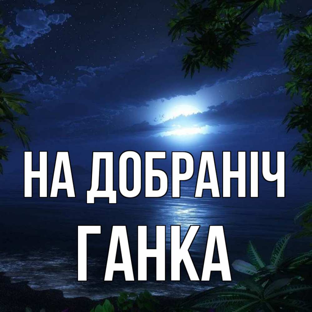 Открытка на каждый день з підписом, Ганка На добраніч тропический остров Прикольна листівка з побажанням онлайн скачати безкоштовно 