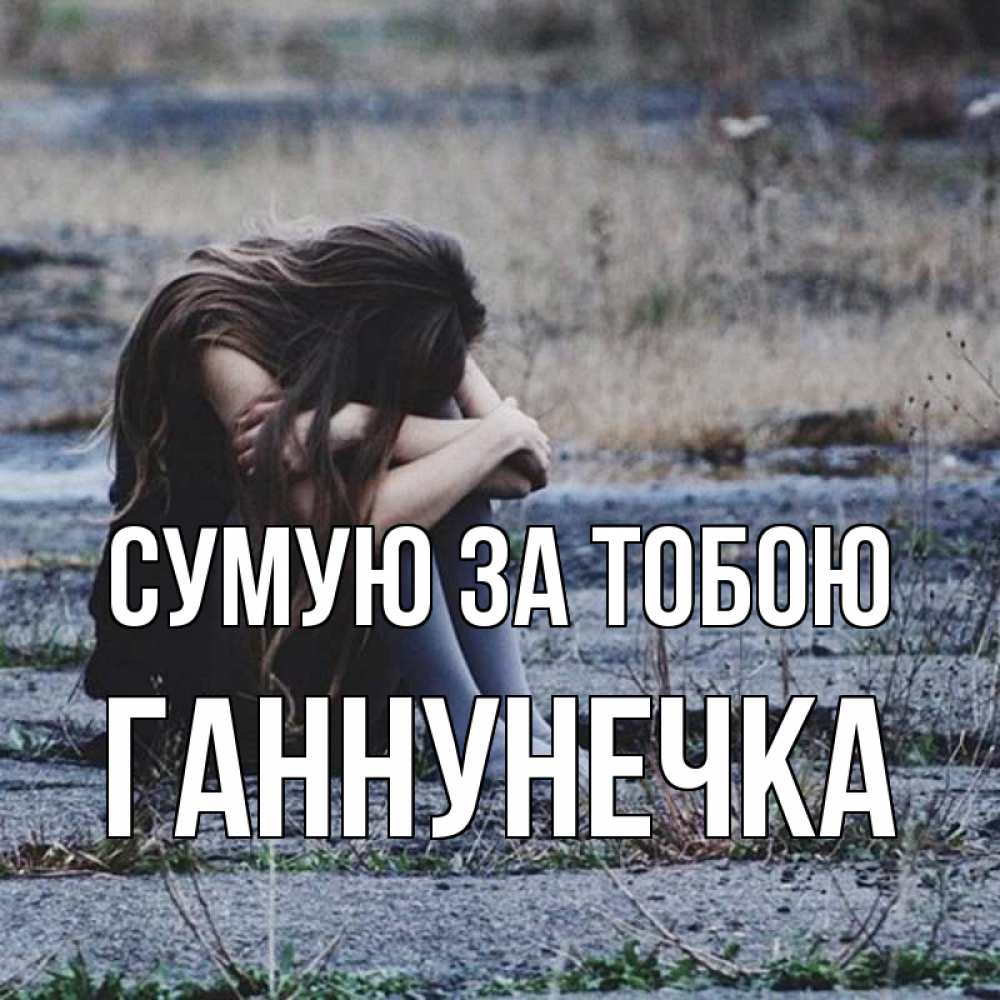 Открытка на каждый день з підписом, Ганнунечка Сумую за тобою мне скучно очень Прикольна листівка з побажанням онлайн скачати безкоштовно 