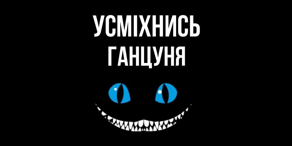 Открытка на каждый день з підписом, Ганцуня Усміхнись кот улыбается Прикольна листівка з побажанням онлайн скачати безкоштовно 
