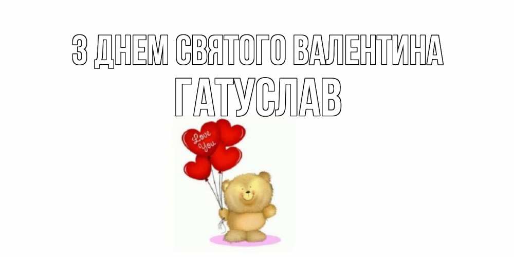 Листівка З Днем Святого Валентина, Гатуслав