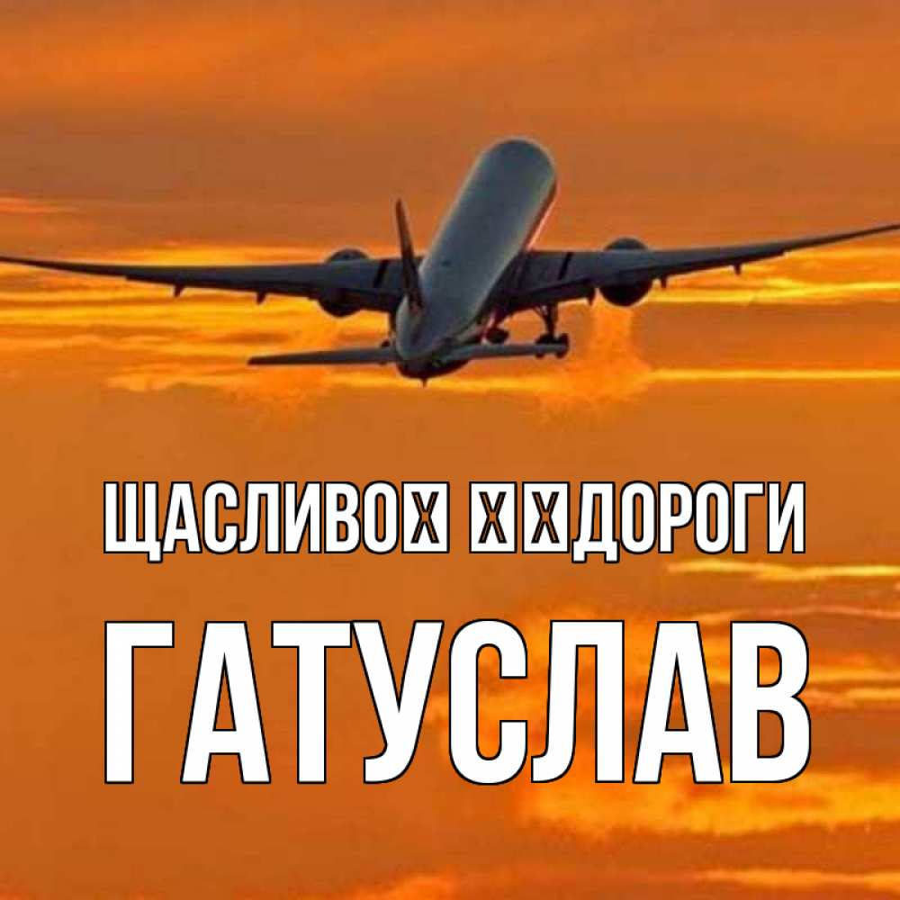Открытка на каждый день з підписом, Гатуслав Щасливої ​​дороги оранжевое небо Прикольна листівка з побажанням онлайн скачати безкоштовно 