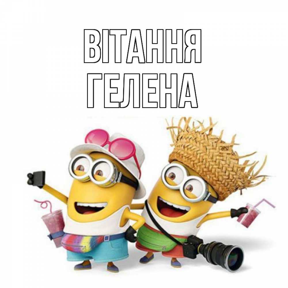 Открытка на каждый день з підписом, Гелена Вітання привет от желтеньких Прикольна листівка з побажанням онлайн скачати безкоштовно 