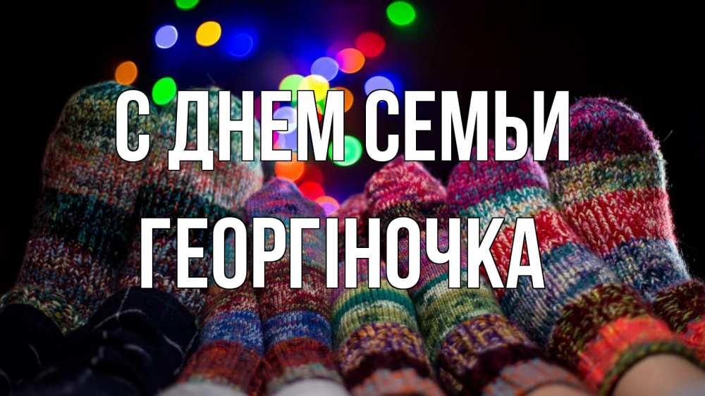Открытка на каждый день з підписом, Георгіночка С днем семьи с днем семьи Прикольна листівка з побажанням онлайн скачати безкоштовно 