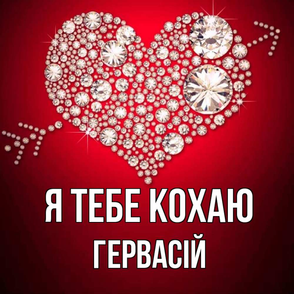 Открытка на каждый день з підписом, Гервасій Я тебе кохаю стрела купидона Прикольна листівка з побажанням онлайн скачати безкоштовно 