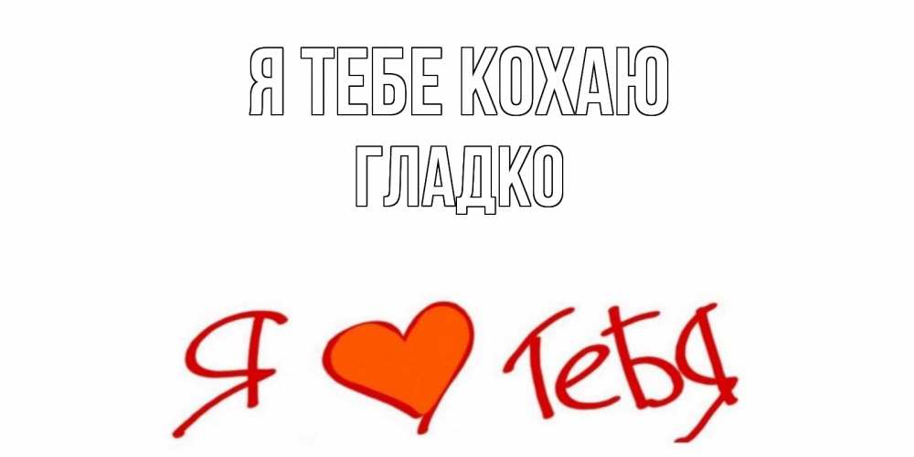 Открытка на каждый день з підписом, Гладко Я тебе кохаю Люблю Прикольна листівка з побажанням онлайн скачати безкоштовно 