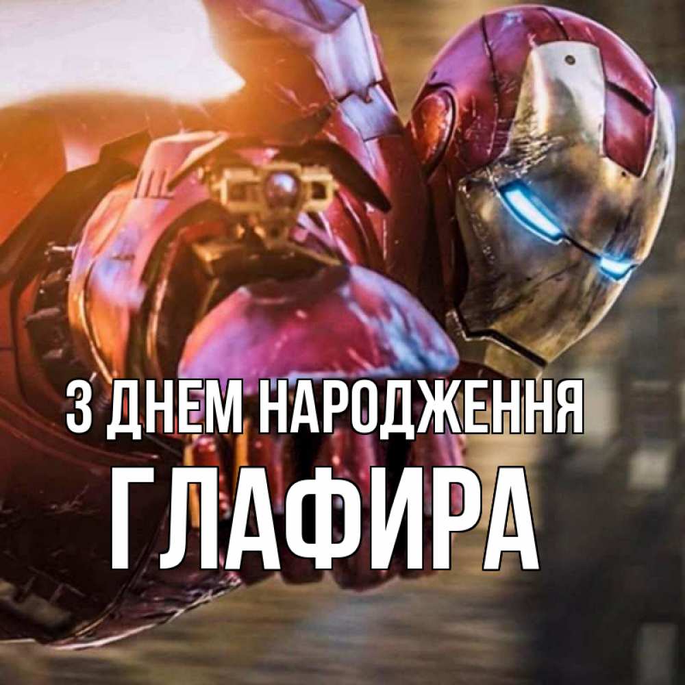 Открытка на каждый день з підписом, Глафира З Днем народження марвел супергерои в костюме Прикольна листівка з побажанням онлайн скачати безкоштовно 